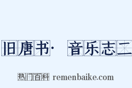 旧唐书·音乐志二是什么意思的图片